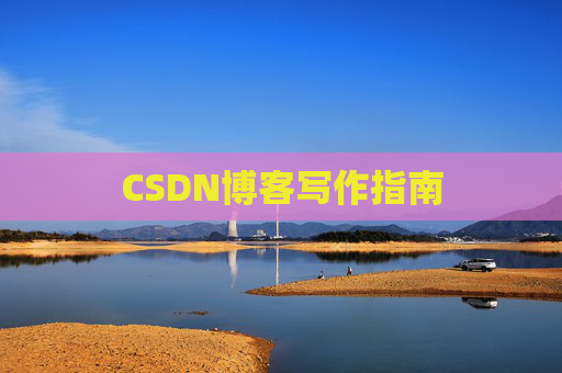 CSDN博客写作指南