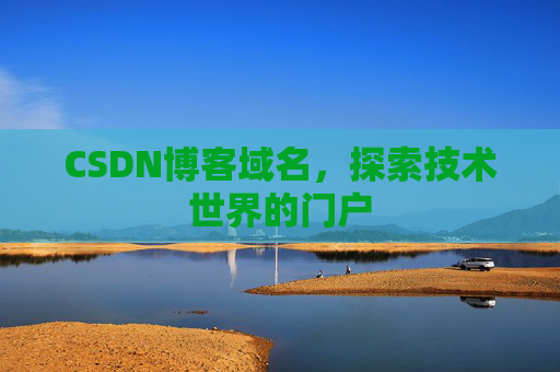 CSDN博客域名,探索技术世界的门户